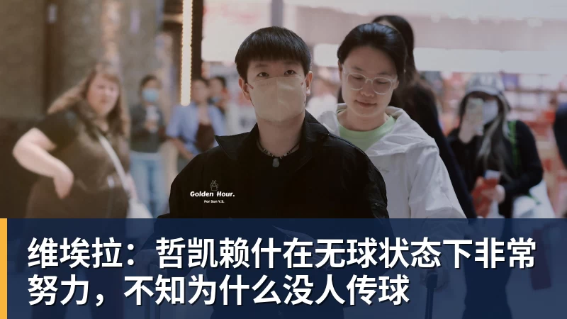 维埃拉：哲凯赖什在无球状态下非常努力，不知为什么没人传球