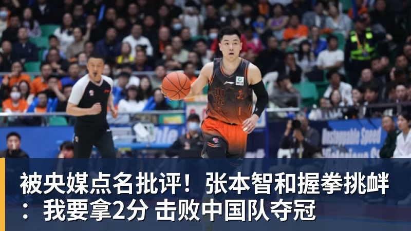 被央媒点名批评！张本智和握拳挑衅：我要拿2分 击败中国队夺冠