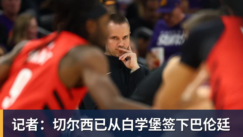记者：切尔西已从白学堡签下巴伦廷