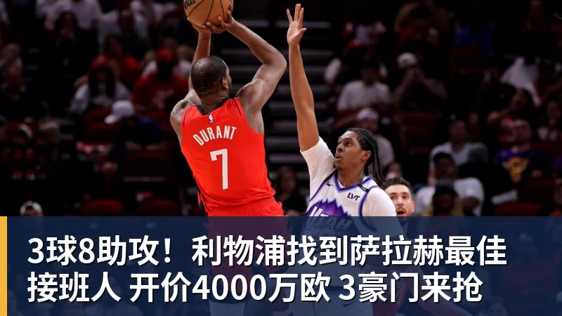 3球8助攻！利物浦找到萨拉赫最佳接班人 开价4000万欧 3豪门来抢