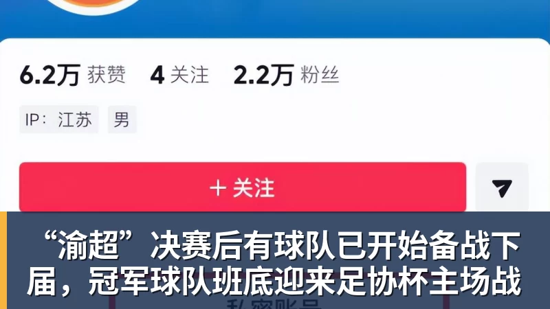 “渝超”决赛后有球队已开始备战下届，冠军球队班底迎来足协杯主场战