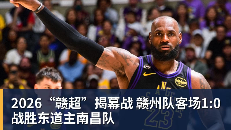 2026“赣超”揭幕战 赣州队客场1:0战胜东道主南昌队
