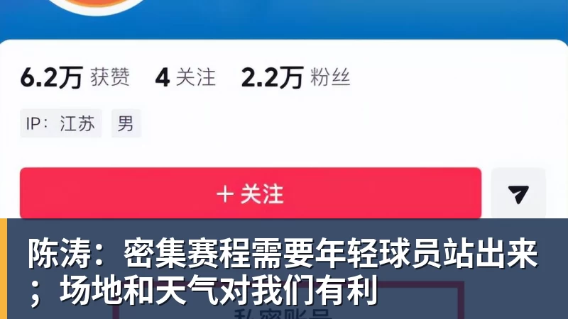 陈涛：密集赛程需要年轻球员站出来；场地和天气对我们有利