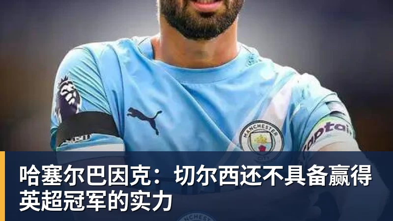 哈塞尔巴因克：切尔西还不具备赢得英超冠军的实力