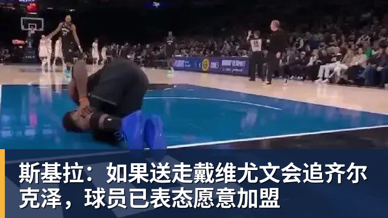 斯基拉：如果送走戴维尤文会追齐尔克泽，球员已表态愿意加盟