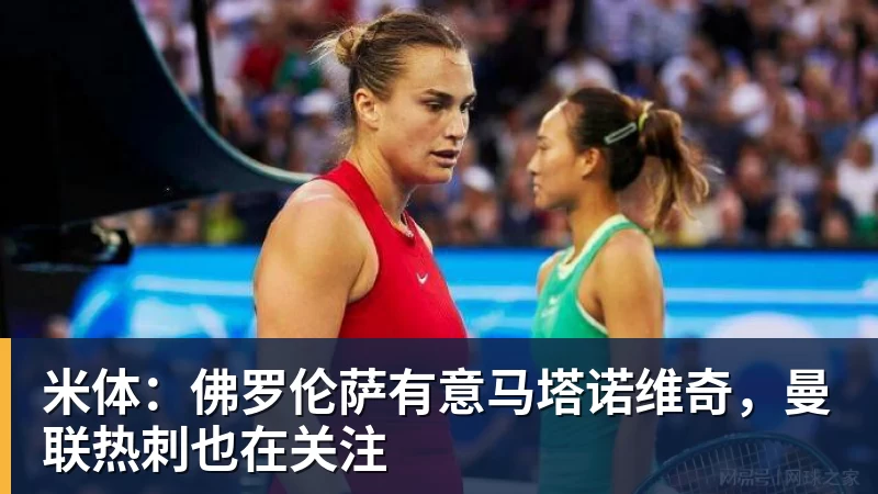米体：佛罗伦萨有意马塔诺维奇，曼联热刺也在关注