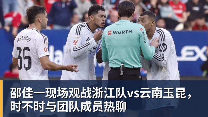 邵佳一现场观战浙江队vs云南玉昆，时不时与团队成员热聊