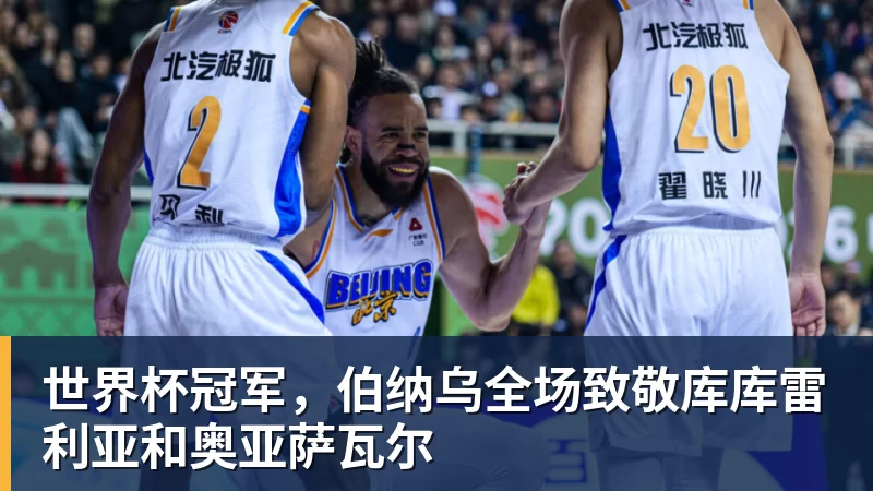世界杯冠军，伯纳乌全场致敬库库雷利亚和奥亚萨瓦尔
