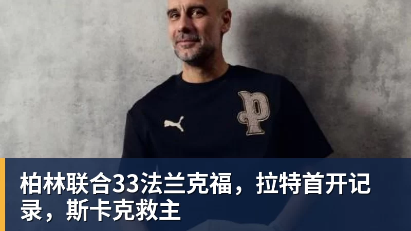 里肯：必须称赞我们的中后卫，他们在防守端化解了大量威胁 - 壹号娱乐官网 - 最精彩的游戏娱乐平台