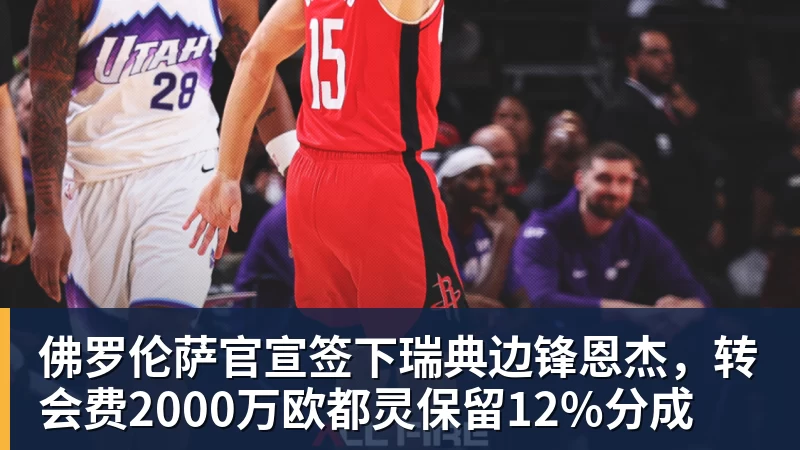 佛罗伦萨官宣签下瑞典边锋恩杰，转会费2000万欧都灵保留12%分成