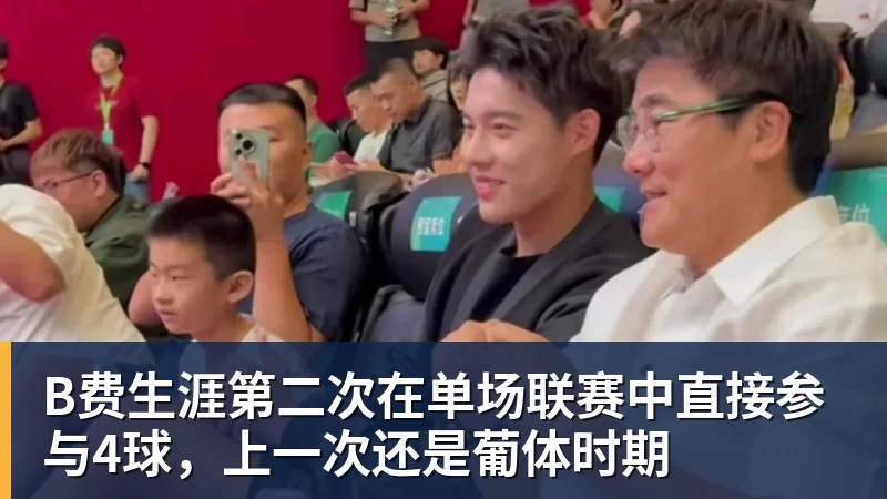 B费生涯第二次在单场联赛中直接参与4球，上一次还是葡体时期