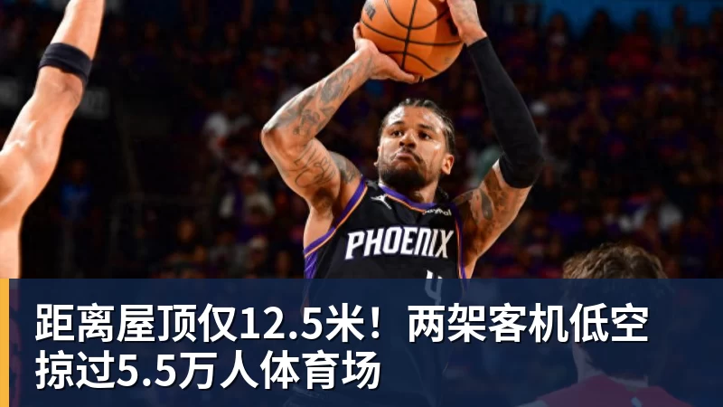 距离屋顶仅12.5米！两架客机低空掠过5.5万人体育场