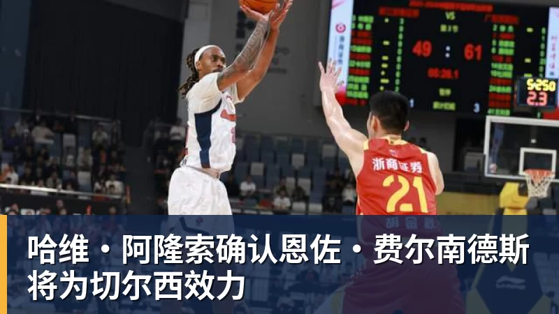 哈维·阿隆索确认恩佐·费尔南德斯将为切尔西效力