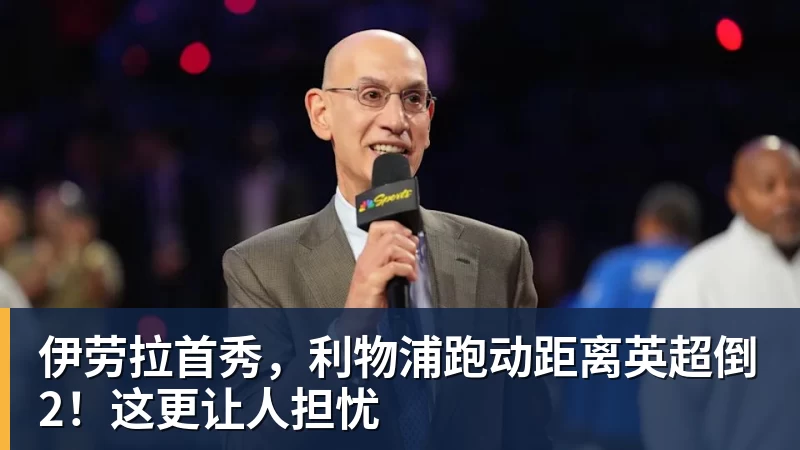 伊劳拉首秀，利物浦跑动距离英超倒2！这更让人担忧