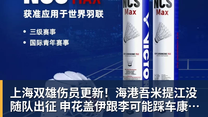 上海双雄伤员更新！海港吾米提江没随队出征 申花盖伊跟李可能踩车康复训练