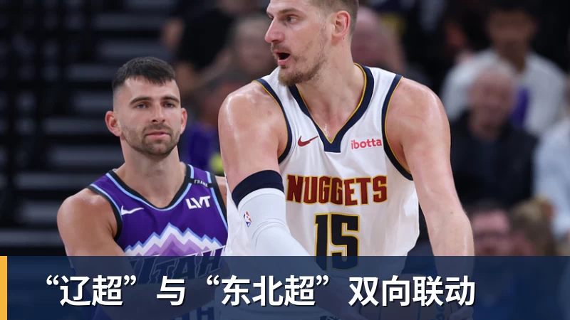 “辽超”与“东北超”双向联动