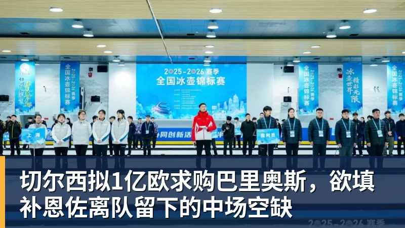 切尔西拟1亿欧求购巴里奥斯，欲填补恩佐离队留下的中场空缺
