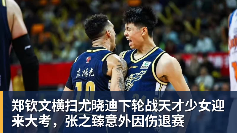 郑钦文横扫尤晓迪下轮战天才少女迎来大考，张之臻意外因伤退赛