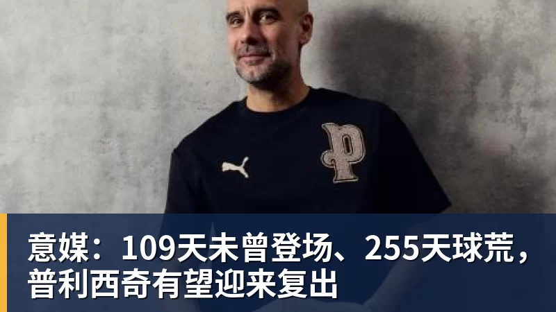 离开利物浦后，他去了沙特豪门当体育总监 - 壹号娱乐官网 - 最精彩的游戏娱乐平台