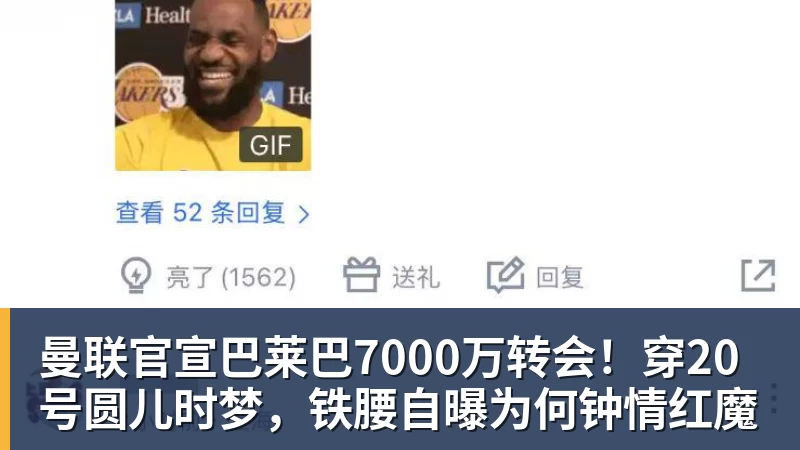 曼联官宣巴莱巴7000万转会！穿20号圆儿时梦，铁腰自曝为何钟情红魔