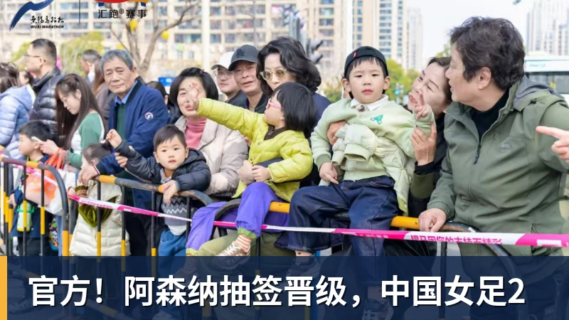 官方！阿森纳抽签晋级，中国女足2