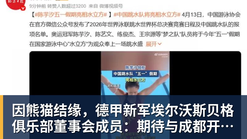 因熊猫结缘，德甲新军埃尔沃斯贝格俱乐部董事会成员：期待与成都开展更多合作
