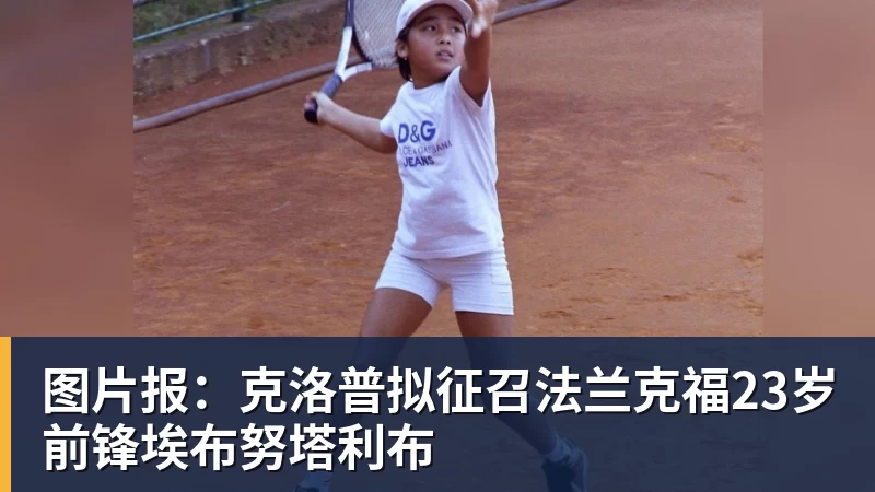 图片报：克洛普拟征召法兰克福23岁前锋埃布努塔利布