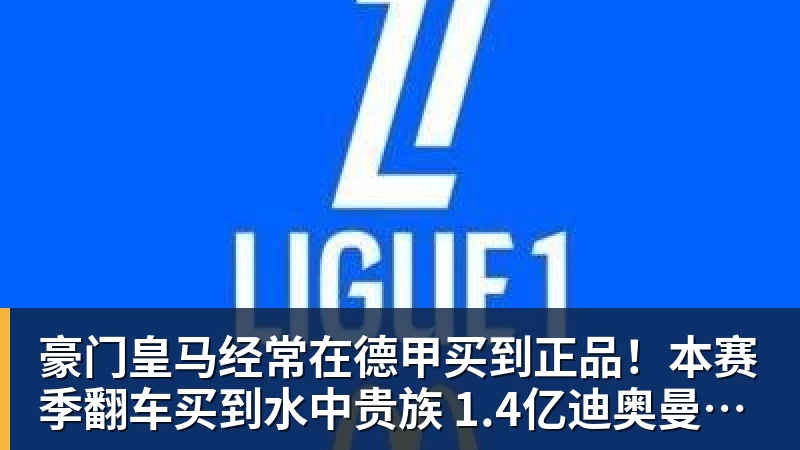 豪门皇马经常在德甲买到正品！本赛季翻车买到水中贵族 1.4亿迪奥曼德有点对不起身价