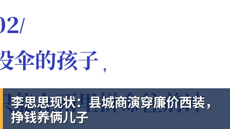 李思思现状：县城商演穿廉价西装，挣钱养俩儿子