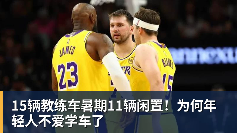 15辆教练车暑期11辆闲置！为何年轻人不爱学车了