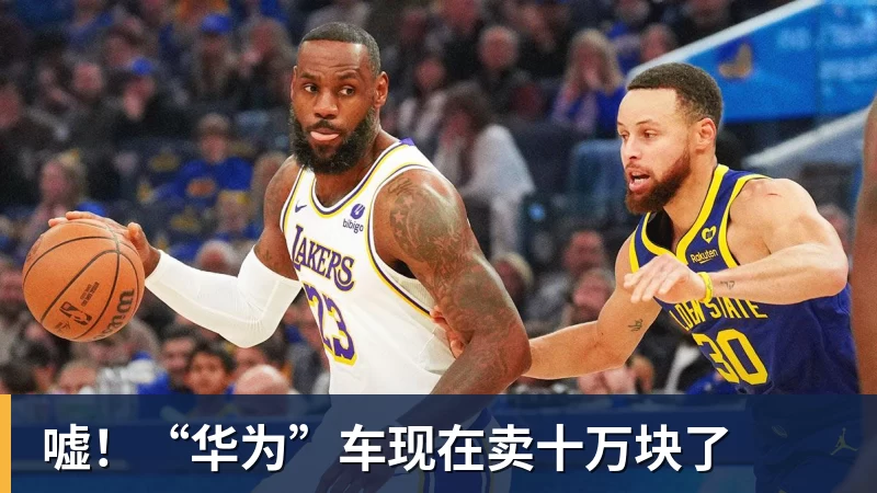 嘘!“华为”车现在卖十万块了
