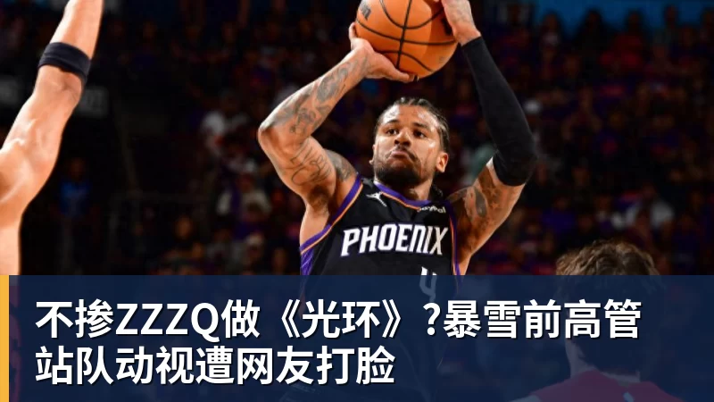 不掺ZZZQ做《光环》?暴雪前高管站队动视遭网友打脸