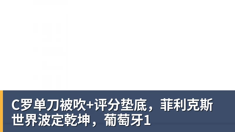 C罗单刀被吹+评分垫底,菲利克斯世界波定乾坤,葡萄牙1