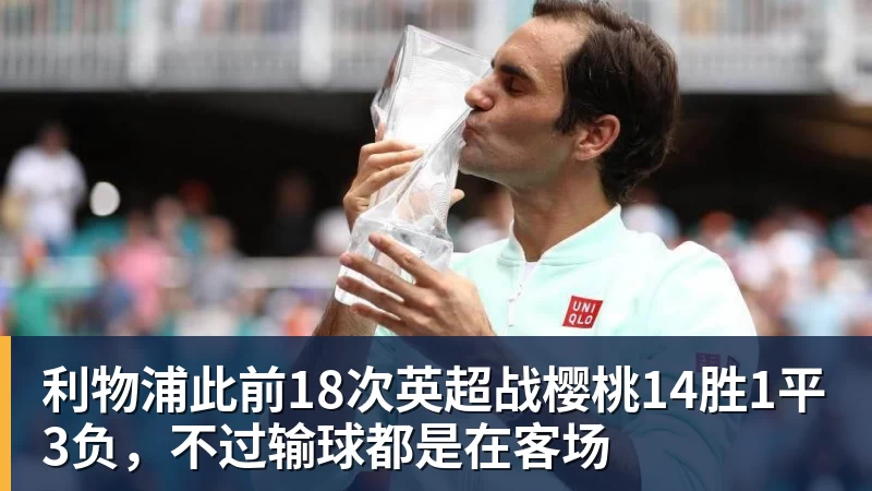 利物浦此前18次英超战樱桃14胜1平3负,不过输球都是在客场