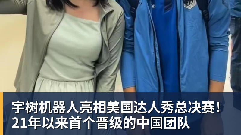 宇树机器人亮相美国达人秀总决赛!21年以来首个晋级的中国团队