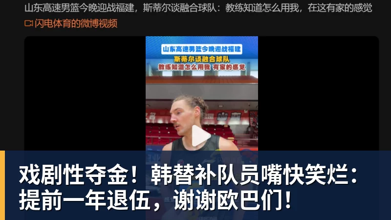 戏剧性夺金!韩替补队员嘴快笑烂:提前一年退伍,谢谢欧巴们!