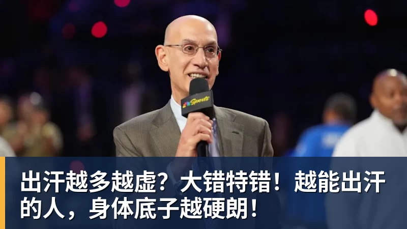 出汗越多越虚？大错特错！越能出汗的人，身体底子越硬朗！