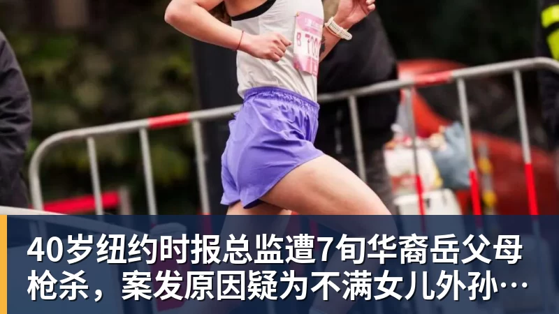 40岁纽约时报总监遭7旬华裔岳父母枪杀,案发原因疑为不满女儿外孙遭受家暴,老夫妇轮流开枪,杀人后平静离开现场