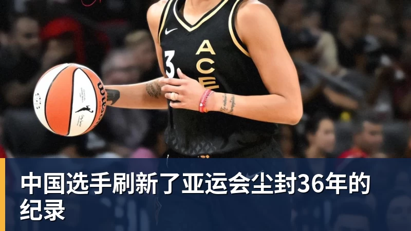 中国选手刷新了亚运会尘封36年的纪录