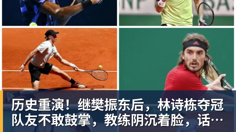历史重演！继樊振东后，林诗栋夺冠队友不敢鼓掌，教练阴沉着脸，话题冲上热搜遭热议
