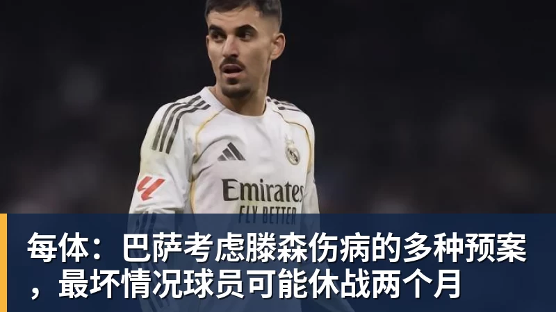 每体:巴萨考虑滕森伤病的多种预案,最坏情况球员可能休战两个月