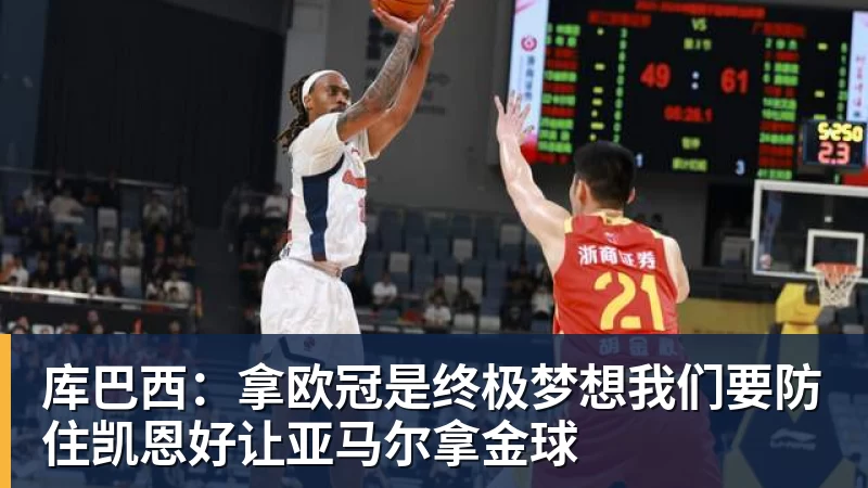 库巴西：拿欧冠是终极梦想我们要防住凯恩好让亚马尔拿金球
