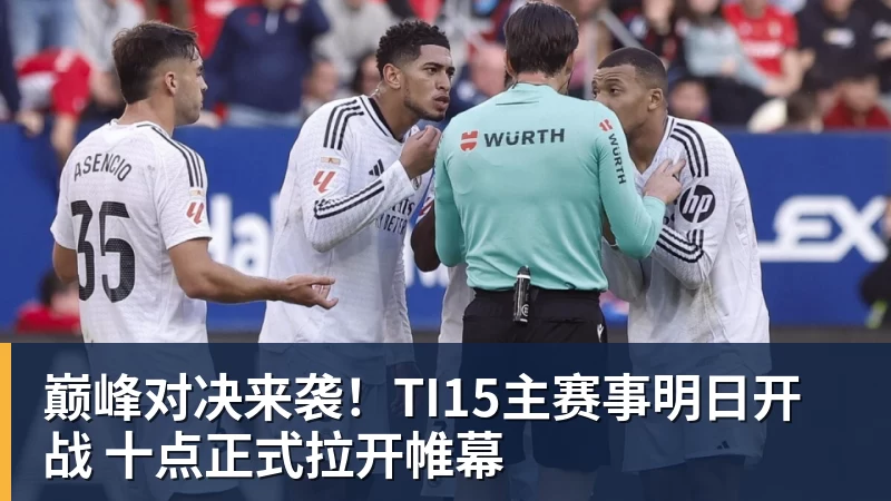 巅峰对决来袭!TI15主赛事明日开战 十点正式拉开帷幕