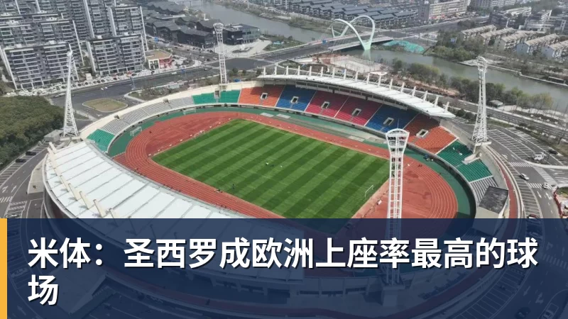 米体：圣西罗成欧洲上座率最高的球场