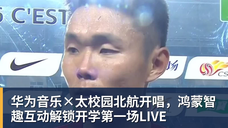 华为音乐×太校园北航开唱,鸿蒙智趣互动解锁开学第一场LIVE
