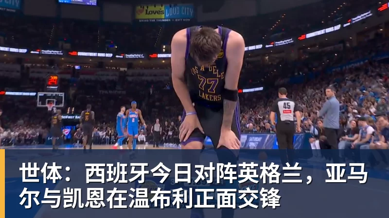 世体:西班牙今日对阵英格兰,亚马尔与凯恩在温布利正面交锋