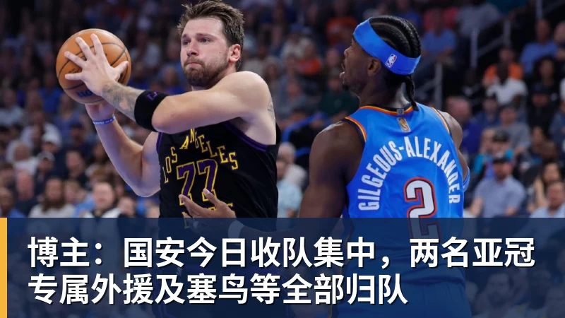 博主：国安今日收队集中，两名亚冠专属外援及塞鸟等全部归队