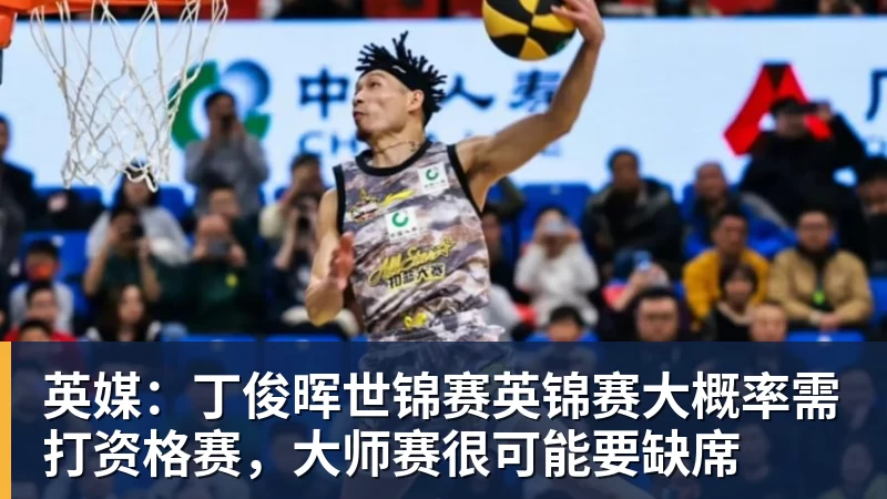 英媒:丁俊晖世锦赛英锦赛大概率需打资格赛,大师赛很可能要缺席