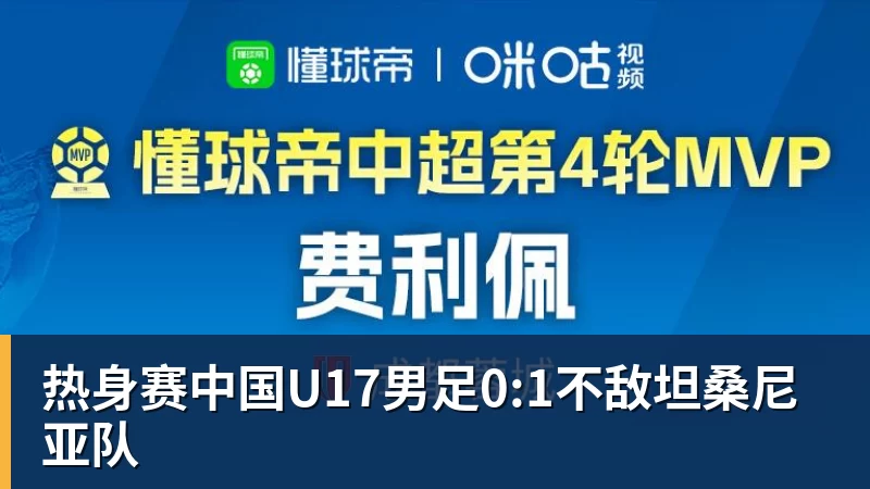 热身赛中国U17男足0:1不敌坦桑尼亚队