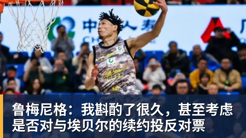 鲁梅尼格:我斟酌了很久,甚至考虑是否对与埃贝尔的续约投反对票